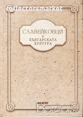 Славейковци в българската култура, снимка 1