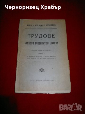 Трудове на Българското природоизпитателно дружество - 1923г. , снимка 1 - Енциклопедии, справочници - 23708140