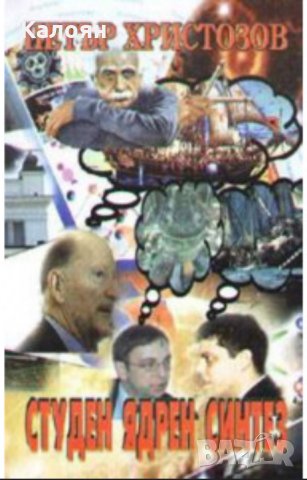 Петър Христозов - Студен ядрен синтез