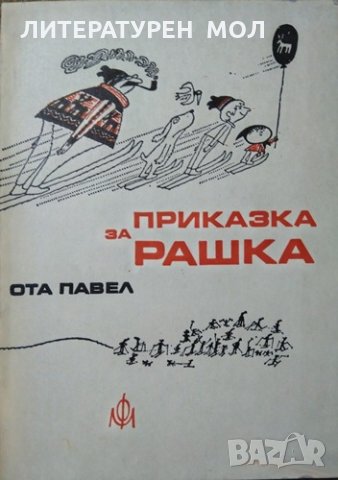 Приказка за Рашка, Ота Павел 1977 г.