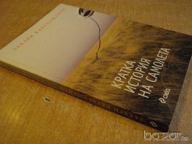Книга "Кратка история на самолета-З.Карабашлиев" - 124 стр., снимка 7 - Специализирана литература - 8004437