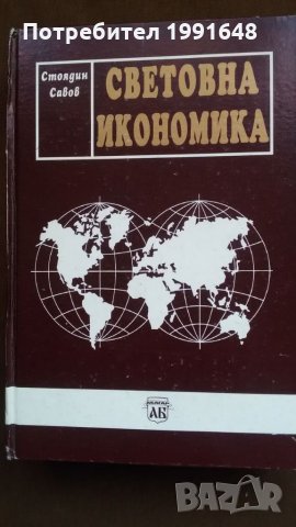 Книги за икономика:„Световна икономика“ курс по международен икономикс – проф.д-р ик.н Стоядин Савов