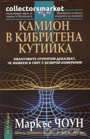 Камион в кибритена кутийка