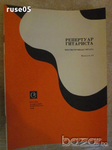 Книга "Репертуар гитариста - Выпуск 37" - 40 стр.