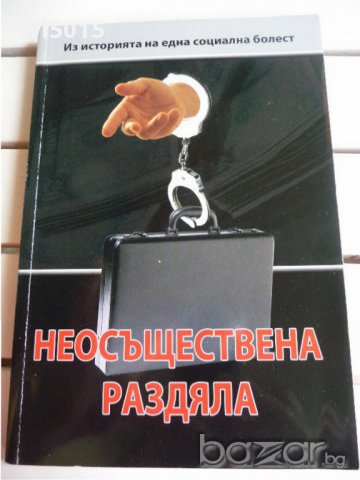 "Неосъществена раздяла", съст. Весела Табакова, изд. Център за независима журналистика, 2009., снимка 1 - Художествена литература - 14923935
