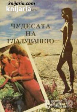 Чудесата на гладуването , снимка 1 - Други - 24444470