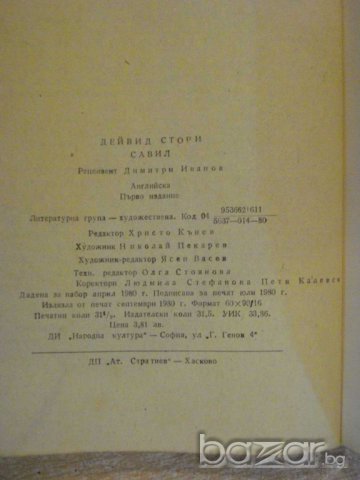 Книга "Савил - Дейвид Стори" - 504 стр., снимка 5 - Художествена литература - 8132408