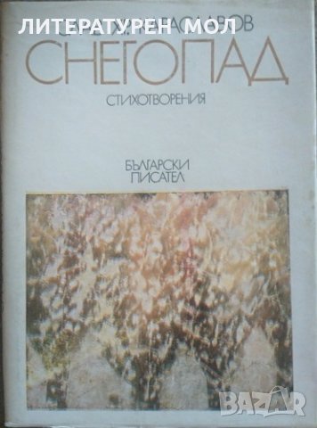 Снегопад. Стихотворения. Слав Хр. Караславов 1983 г.