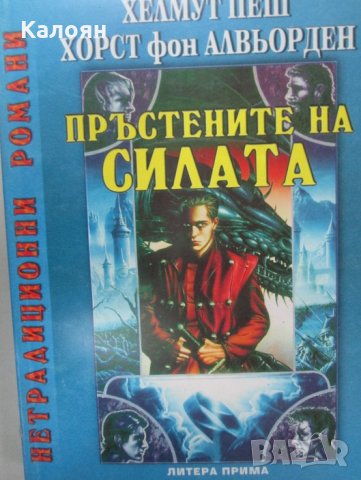 Хелмут В. Пеш, Хорст фон Алвьорден - Пръстените на силата