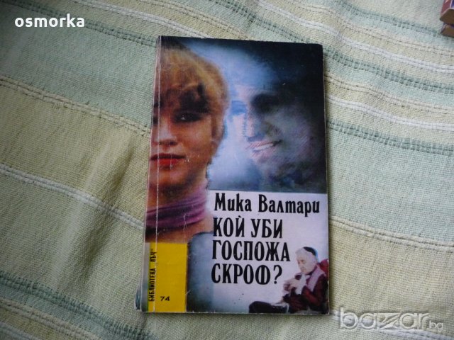 Кой уби госпожа Скроф? - Мика Валтари билиотека лъч