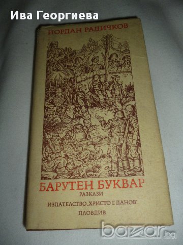 Барутен буквар - Йордан Радичков, снимка 1 - Художествена литература - 15563913