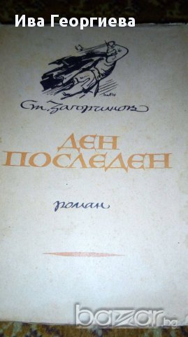 Ден последен. Исторически роман от XIV столетие  - Стоян Загорчинов