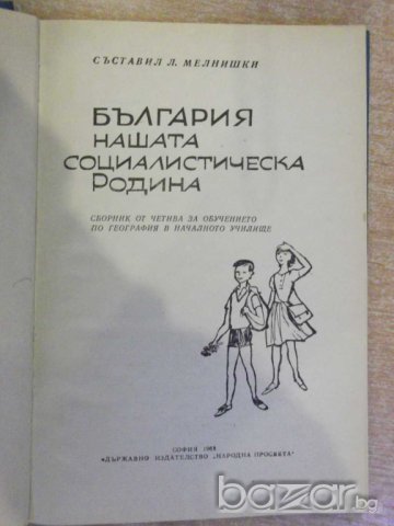 Книга "България нашата соц.родина - Л.Мелнишки" -196 стр., снимка 2 - Художествена литература - 8058238