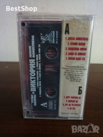 Супер Експрес и Виктория - Любов Божествена, снимка 2 - Аудио касети - 22692347