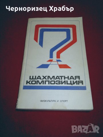 Шахматная композиция 1974-1976, снимка 7 - Специализирана литература - 24778111