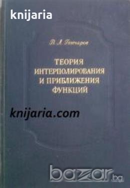 Теория интерполирования и приближения функций 