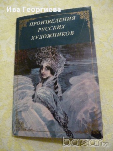 Произведения русских художников - Произведения на руски художци, снимка 9 - Други ценни предмети - 13355168