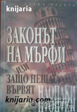 Серия Оракул: Законът на Мърфи или защо нещата вървят наопаки