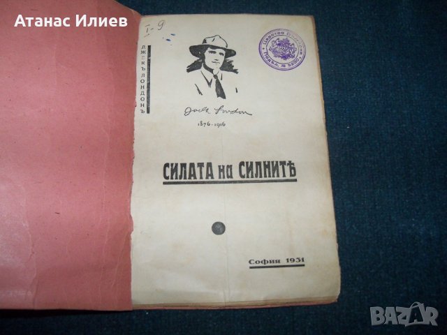 "Силата на силните" с печат на Царство България 1931г.