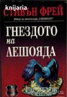 Гнездото на лешояда , снимка 1 - Други - 19424657