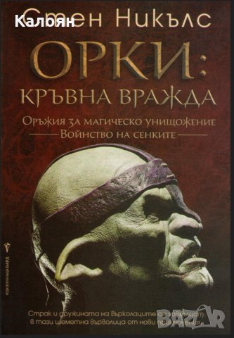 Стен Никълс - Орки: Кръвна вражда
