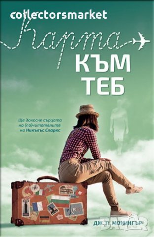 Карта към теб