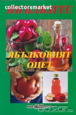 Ябълките и ябълковият оцет, снимка 1 - Художествена литература - 18878000