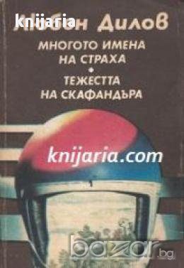  Многото имена на страха. Тежестта на скафандъра