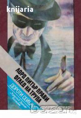 Библиотека Криминална поредица: Лорд Питър прави оглед на трупа