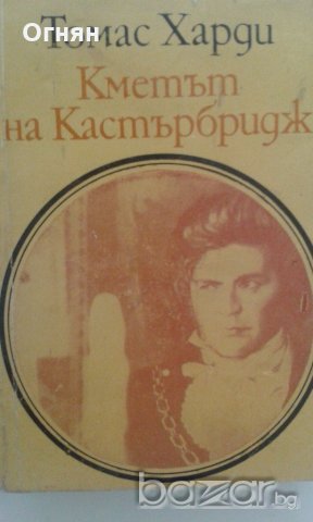 Кметът на Кастърбридж, снимка 1