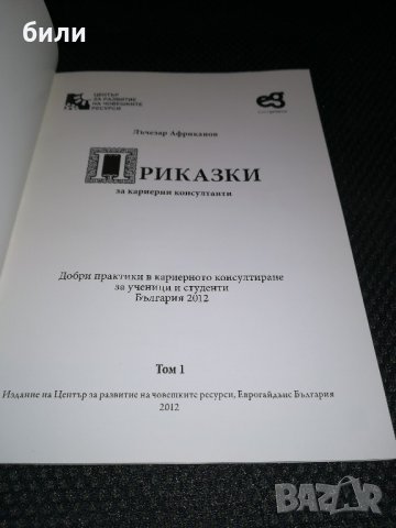 ПРИКАЗКИ за кариерни консултанти Том 1, снимка 2 - Учебници, учебни тетрадки - 21816667