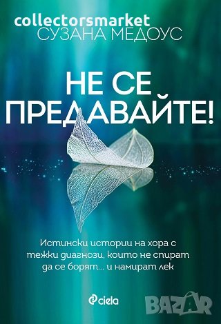 Не се предавайте!