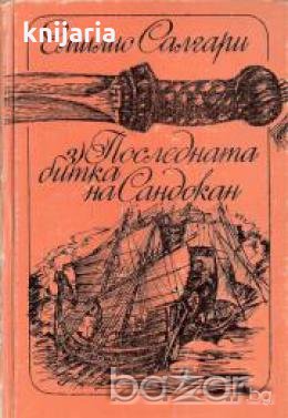 Последната битка на Сандокан 