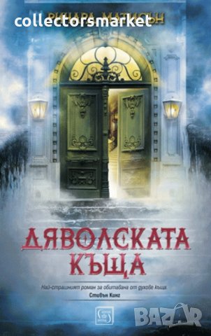 Дяволската къща