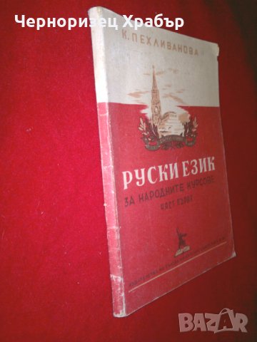 Руски език за народните курсове. Част 1, снимка 5 - Учебници, учебни тетрадки - 24399340