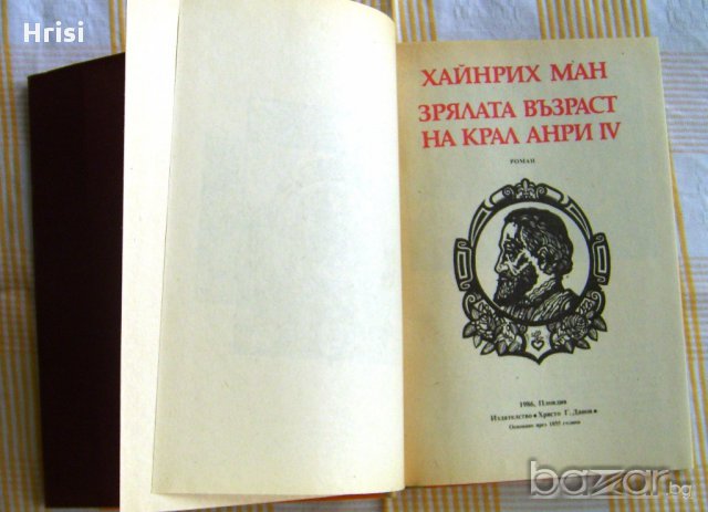 Хайнрих Ман - Младостта и зрялата възраст на крал Анри ІV, снимка 3 - Художествена литература - 16524862