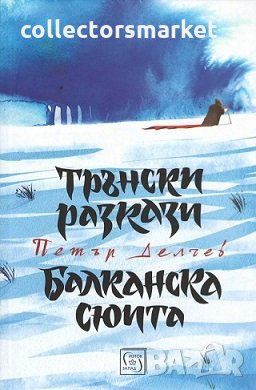 Трънски разкази. Балканска сюита + книга ПОДАРЪК