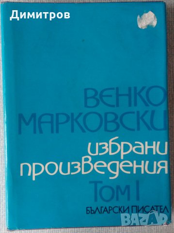 Венко Марковски Избрани произведения том 1, снимка 1