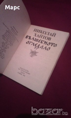 ВЪЛШЕБНОТО ОГЛЕДАЛО, снимка 2 - Художествена литература - 14512171