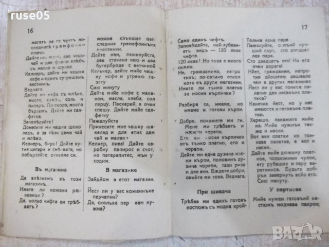 Книга "Българо - руски разговорникъ - Д. Щеревъ" - 32 стр., снимка 5 - Чуждоезиково обучение, речници - 22690749