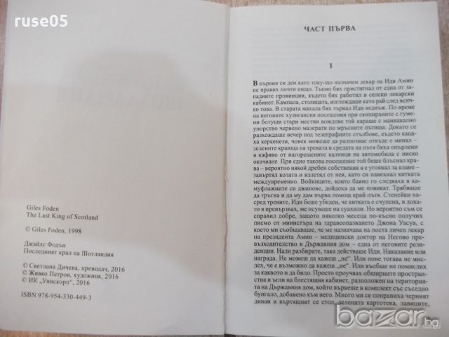 Книга "Последният крал на Шотландия-Джайлс Фодън" - 320 стр., снимка 2 - Художествена литература - 18428919