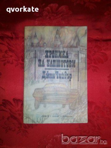 Хроника на Уапшотови-Джон Чийвър, снимка 1 - Художествена литература - 16839369