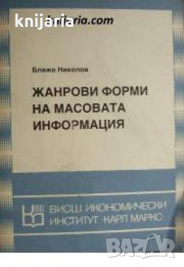 Жанрови форми на масовата информация , снимка 1 - Други - 24477123