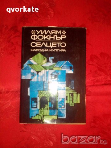 Селцето-Уилям Фокнър, снимка 1 - Художествена литература - 17288386
