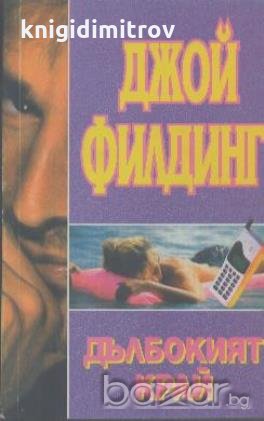 Дълбокият край.  Джой Филдинг, снимка 1