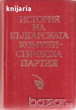 История на БКП, снимка 1 - Художествена литература - 17394534