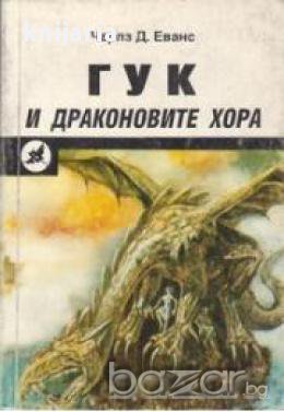 Гук и драконовите хора