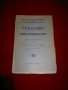 Трудове на Българското природоизпитателно дружество - 1923г. , снимка 1 - Енциклопедии, справочници - 23708140