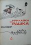 Приказка за Рашка, Ота Павел 1977 г., снимка 1 - Специализирана литература - 26009017