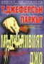 Поредица Светът на трилъра: Мълчаливият Джо , снимка 1 - Художествена литература - 17012803